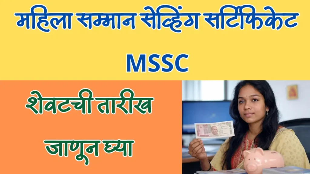 महिला सम्मान सेव्हिंग सर्टिफिकेट MSSC योजना Mahila-Samman-Saving-Certificate-Scheme-High-Interest-Women