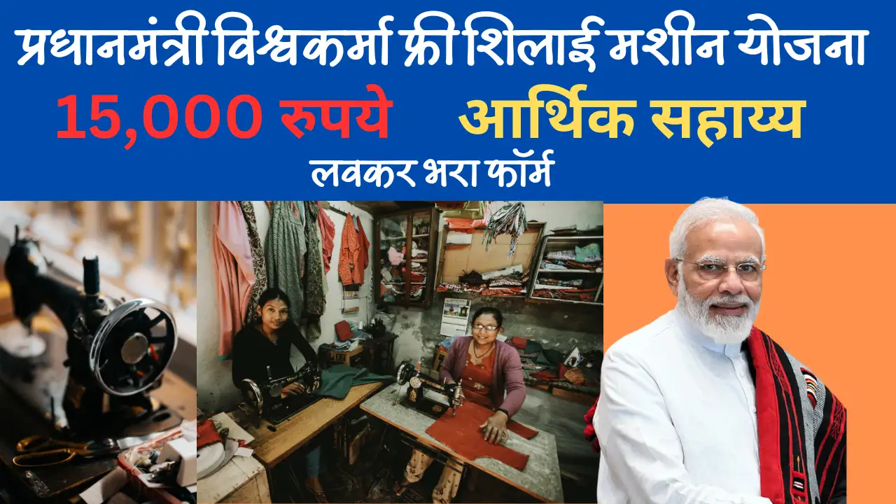 प्रधानमंत्री विश्वकर्मा फ्री शिलाई मशीन योजना PM Vishwakarma Free Silai Machine Yojana