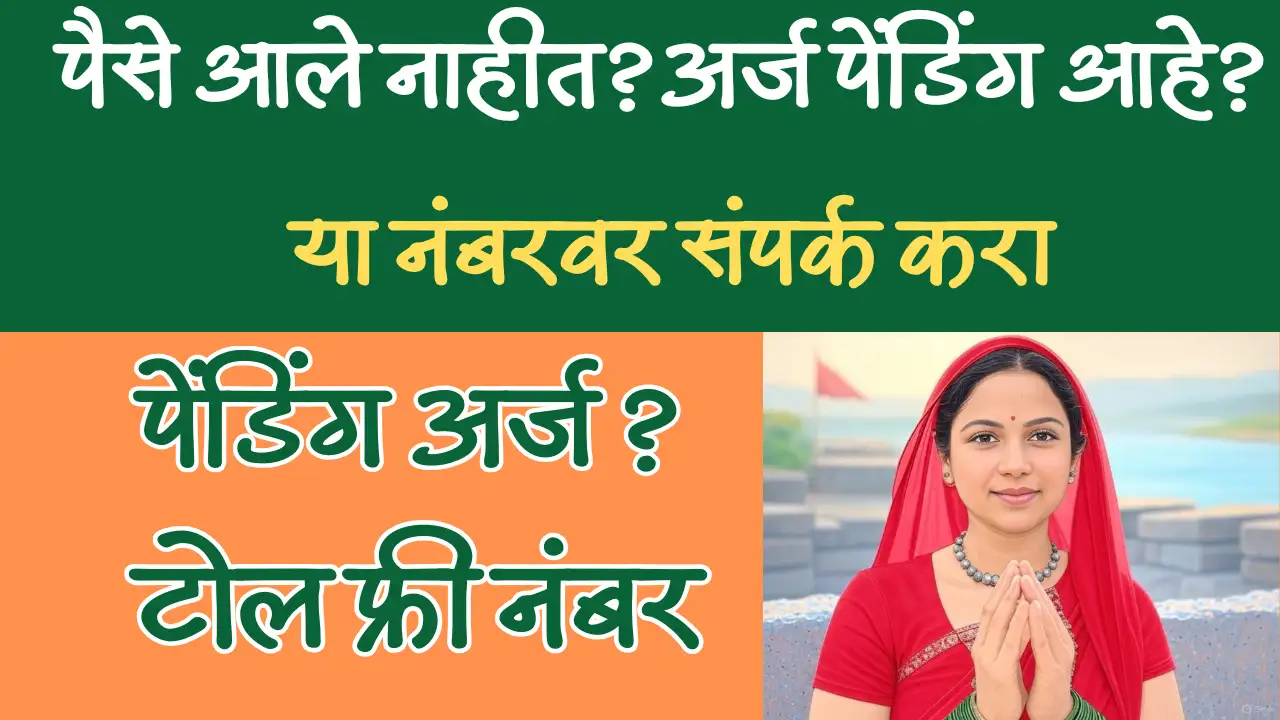 Mukhymantri Ladki Bahin Yojana Toll Free Number |पैसे आले नाहीत, अर्ज पेंडिंग आहे, या नंबरवर संपर्क करा