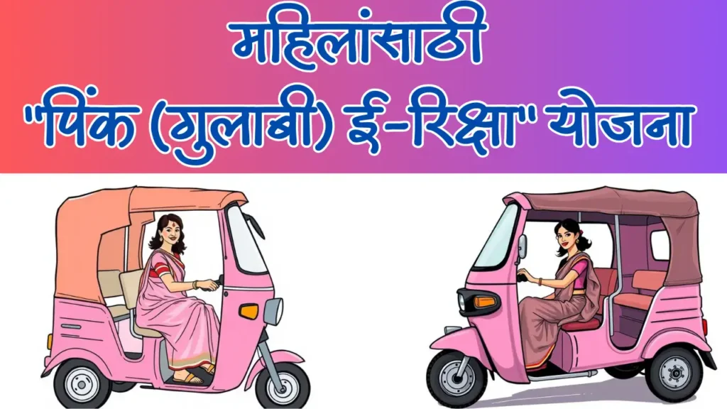 महिलांसाठी "पिंक (गुलाबी) ई-रिक्षा" योजना 2025 pink-auto-riksha-maharashtra-scheme
