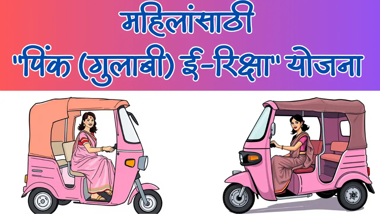 महिलांसाठी "पिंक (गुलाबी) ई-रिक्षा" योजना 2025 pink-auto-riksha-maharashtra-scheme