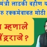 "लाडकी बहीण योजना कायम राहणार, २१०० रुपयांची गॅरंटी" - शिवेंद्रराजे यांचे आश्वासन maharashtra-ladki-bahin-yojana-guarantee-shivendraraje