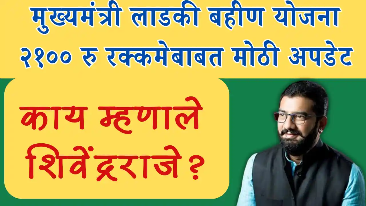 "लाडकी बहीण योजना कायम राहणार, २१०० रुपयांची गॅरंटी" - शिवेंद्रराजे यांचे आश्वासन maharashtra-ladki-bahin-yojana-guarantee-shivendraraje