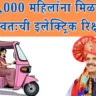 "मुख्यमंत्र्यांच्या 'पिंक ई-रिक्षा योजने'चा नागपूरमध्ये शुभारंभ; 10,000 महिलांना मिळणार स्वतःची इलेक्ट्रिक रिक्षा!" pink-e-rickshaw-scheme-nagpur-launch-10000-women-benefit