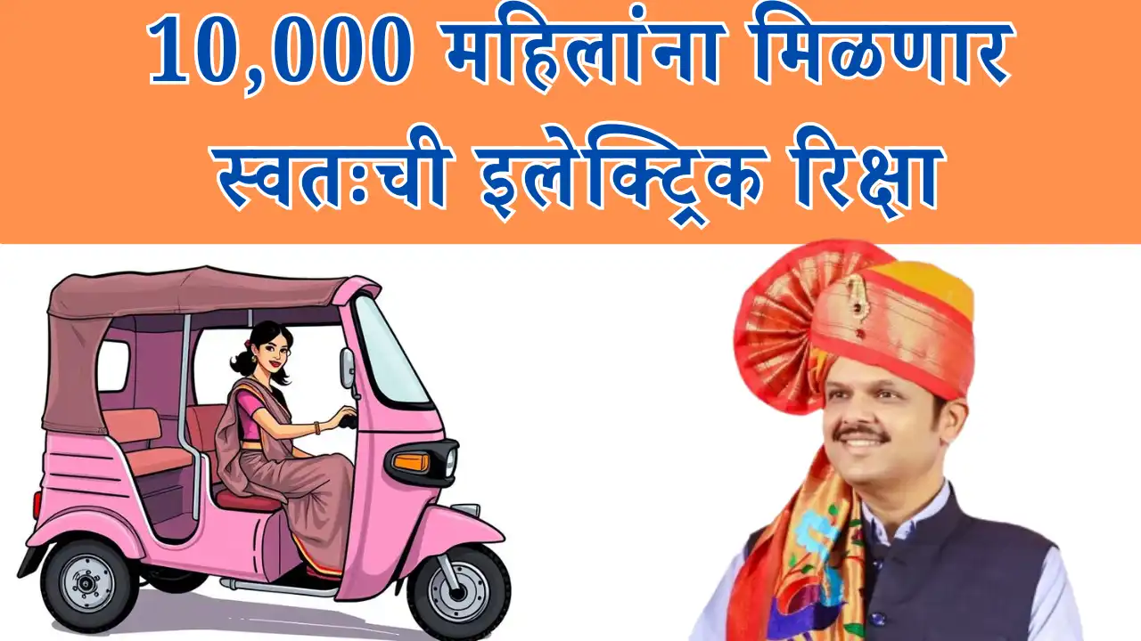 "मुख्यमंत्र्यांच्या 'पिंक ई-रिक्षा योजने'चा नागपूरमध्ये शुभारंभ; 10,000 महिलांना मिळणार स्वतःची इलेक्ट्रिक रिक्षा!" pink-e-rickshaw-scheme-nagpur-launch-10000-women-benefit