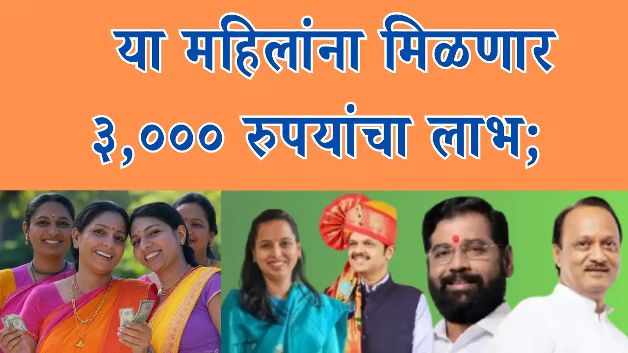 Maharashtra's Ladki Bahin Scheme: Some Women to Get ₹3,000 in May Installment - Full Details